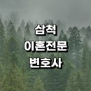 원덕읍사무소 | 이혼 전문 추천 변호사 사무실 이혼하기 절차 상담 조정 신고서 황혼 합의이혼 재산분할 이혼서류 후기