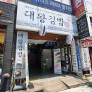 대왕김밥본점 이미지