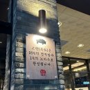 원주무실동맛집 삼겹살은 고반식당