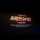 패자는 카운터로 | 프랑켄슈타인 더 뮤지컬 라이브 돌비 시네마 대전 신세계 메가박스