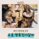 명륜진사갈비(고읍점) 이미지