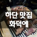 하단동1144 | 하단 고기집 화덕애 가서 목살구워먹었어요