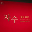 [서울공예박물관] 자수, 꽃이 피다