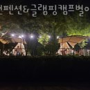 홍천펜션&글램핑캠프별이빛나는밤 | 홍천펜션&amp;글램핑캠프별이빛나는밤 여친이랑 가기 좋은곳