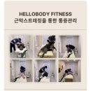 헬로바디피트니스 | 연희동 PT / 연남동 PT 헬로바디피트니스 근막스트레칭 후기