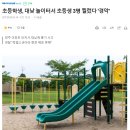 초등학생, 대낮 놀이터서 초등생 3명 찔렀다 '경악' 이미지