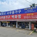 상장사무용가구