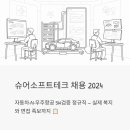 (주)남양엔지니어링 | 슈어소프트테크 채용 2024 - 자동차·AI·우주항공 SW검증 정규직, 실제 복지와 면접 족보까지