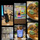 진해구청 | 맛나감자탕 진해구청점 후기: 진해 감자탕 맛집으로 손색이 없는 맛과 편의 시설