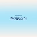 성남한의원 이미지