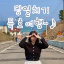 보라초등학교 앞 삼거리(보라초교 쪽) | 묵호여행 당일치기 기차여행 추천 묵호카페, 소품샵, 어달삼거리