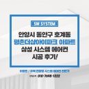 삼성아이파크 | 삼성 시스템에어컨 3대 설치 비용 평촌더샵아이파크 아파트 단배관 시공 후기