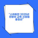 민방위 사이버 교육 총정리 (+ 신청법)