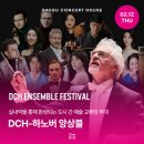 이화국악관현악단 창단연주회 | DCH-하노버 앙상블 - 대구 겨울방학 아이랑 갈만한 곳