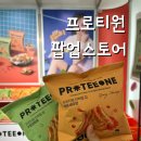 동두천 영헬스타운 | [프로텬즈 10기 ep.5] 프로티원 단백질칩 팝업스토어에 다녀오다! | 올리브영 강남타운점