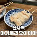 아메아메 | 신사역 맛집 | 일본 현지의 맛을 재현한 [야키토리요이야마] 세세리, 다이아메 솔직후기