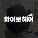 다인미용실 - 화성시 | [서산] 와이로헤어 에서 여름 맞이 염색 후기 다인 디자이너𓂃 𓈒 𓂂𓏸 서산미용실추천 서산예천동미용실