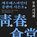 제주도 F&amp;B 창업 프로그램 청춘식당 후기 - 제주 패스파인더&amp;뉴키즈인베스트먼트