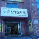 군산생선명가 이미지