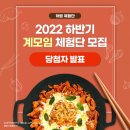 A0401 | [체험단] 2022년 하림 계모임체험단 하반기 당첨자 발표♥