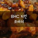 사파동266 | bhc치킨 신메뉴 쏘마치 콤보 먹어본 후기 (창원 사파점)