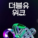 (주)더블유쇼핑 이미지