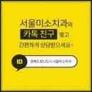 서울미소치과 - 시흥시 목감남서로 9-7 | 서울미소치과