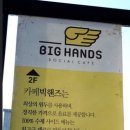 빅핸즈카페 Daum카페