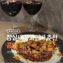 콤마 | 데이트하기 좋은 잠실새내 와인바 <콤마> 방문 후기