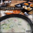 더진한장인국밥 천안 국밥 맛집 반찬을 든든하게 주는 곳