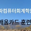 송파컴퓨터회계학원