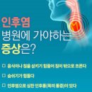 인후통 효능 및 증상 원인 침삼킬때 목아픔 이미지