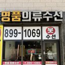 의류수선리폼 중급 | 광명역 수선집 명품의류수선 :: 가격 실력좋고 친절한 수선집 추천 내돈내산