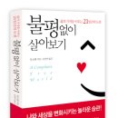 불평없이 살아보기 (세종서적) 20 이미지