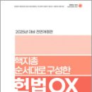 2025년 대비 금동흠 핵지총 순서대로 구성한 헌법OX,금동흠,아름다운새벽 이미지