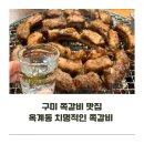 치명적인쪽갈비 - 구미시 산호대로27길 32 | 구미 옥계 쪽갈비 맛집 치명적인 쪽갈비에서 6인분 먹기 잼