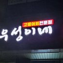 우성횟집 이미지