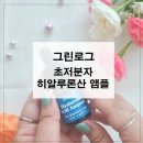 그린로그 초저분자 히알루론산 앰플 찐 후기