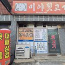 미야 - 포항시 남구 정몽주로 639-1 | 김해 고기집 어방동 '미야뒷고기' 방문 후기