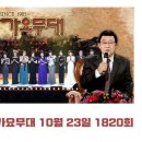 가요무대(1820회) 10월23일 (월)10시💙마이진님💙 출연 이미지