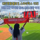 경주베이스볼파크 제1야구장 | 대전한화생명볼파크&#39;이글스파크&#39; 스카이박스 15인 후기 + 주차 입장시간 먹거리 좌석 가격 시야