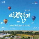 21.용연로사거리(행정) | 2026 시흥갯골축제｜셔틀·주차는? 운영시간·공연 일정·아이 준비물