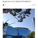 kibex 2023 대한민국 맥주박람회 후기.jpg 이미지