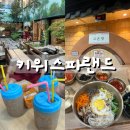 속초스파랜드(주) | 인천 대형 찜질방 작전동 키위스파랜드 내돈내산 후기✌