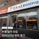 부평구청 | [인천/부평] 인천 일식 맛집 초이다이닝 부평구청점 후기(위치, 주차, 후기)