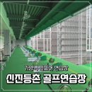 신진등촌골프연습장 네이버블로그