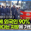 한국인을 위한 가게가 사라진다. 충격적인 지방 근황│노동자 90% 이미 외국인이라는 지방 소멸 현실│다큐멘터리 K 이미지