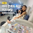 코코네일(COCO Nail) | 아이와 다낭 키즈네일 &amp; 패디 가성비 좋은 코코네일 후기