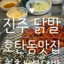 진주 호탄동 술집 추천 춤추는 불닭발