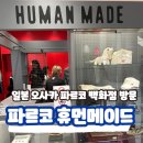 오사카 파르코 백화점 쇼핑 휴먼메이드 티파니앤코